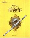 海尔人话海尔  1984年-2004年