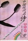 中国现代名诗100首