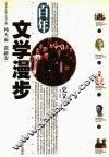 百年文学漫步 电子书封面
