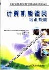 计算机检验员培训教材