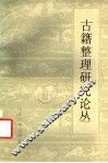 古籍整理研究论丛