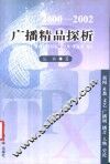 广播精品探析  2000-2002