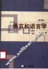 语言和语言学  修订版