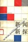 新闻新探