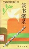 谈书笔录