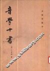 音学十书