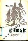 静谧的森林