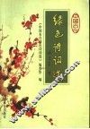 中国古今绿色诗词选
