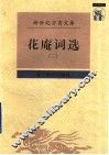 花庵词选  2