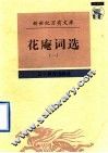 花庵词选
