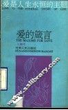 爱的箴言