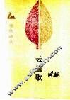 云雪歌