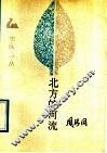 北方的河流