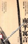 南平寓言