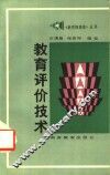 教育评价技术