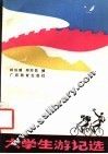 大学生游记选