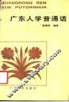 广东人学普通话