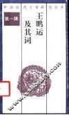 王鹏运及其词