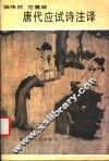 唐代应试诗注译