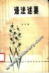 语法述要