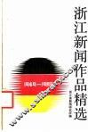 浙江新闻作品精选  1949-1989