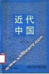 近代中国  第2辑
