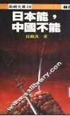 日本能，中国不能