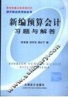 新编预算会计习题与解答  第2版