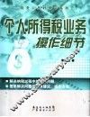 个人所得税业务操作细节