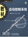 自动控制系统
