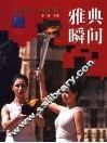 雅典瞬间  世纪奥运  经典珍藏  画册
