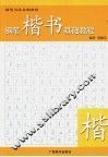 钢笔楷书基础教程
