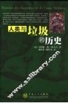 人类与垃圾的历史