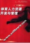体育人力资源开发与管理