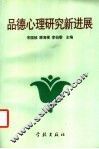 品德心理研究新进展