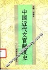 中国近代文官制度史