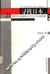 寻找日本  21世纪日本内政外交与中日关系探索  下