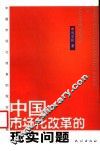 中国市场化改革的现实问题