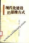 现代化建设的思维方式