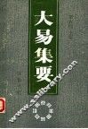 大易集要  首届海峡两岸周易学术讨论会论文集