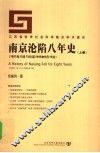南京沦陷八年史  1937年12月13日-1945年8月15日
