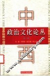 中西政治文化论丛  第2辑