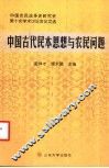 中国古代民本思想与农民问题  中国农民战争史研究会第十次学术讨论会论文选
