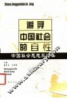 追寻中国社会的自性  中国社会思想史论集