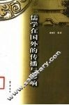 儒学在国外的传播与影响
