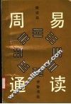 《周易》通读