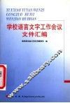 学校语言文字工作会议文件汇编