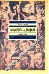 中学百科人物事典  初中一年级