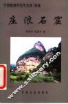 庄浪石窟  第2版