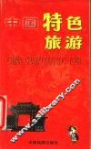 中国特色旅游